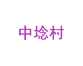 中埝村 第34类烟草烟具商标图样