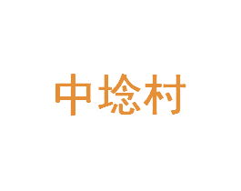 中埝村 第37类建筑修理商标图样