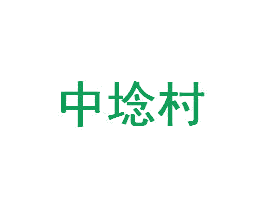 中埝村 第14类珠宝钟表商标图样