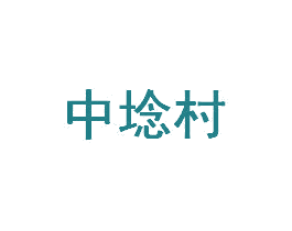 中埝村 第20类家具商标图样