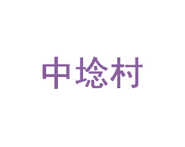 中埝村 第29类食品商标图样