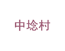 中埝村 第35类广告贸易商标图样