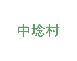 中埝村 第31类水果花木商标图样