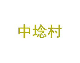 中埝村 第36类金融物管商标图样