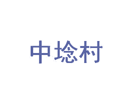中埝村 商标图样