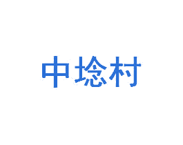 中埝村 第27类地毯席垫商标图样