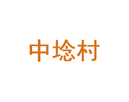 中埝村 第3类化妆品商标图样