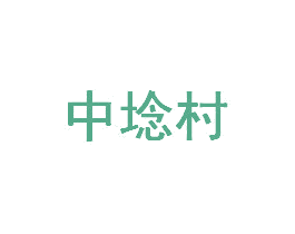 中埝村 第6类五金金属商标图样