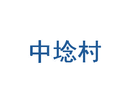 中埝村 第24类布料床单商标图样