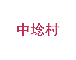 中埝村 第19类建筑材料商标图样