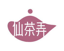 仙茶弄 第32类啤酒饮料商标图样