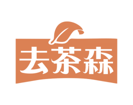 去茶森 第32类啤酒饮料商标图样