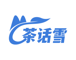 茶话雪 第32类啤酒饮料商标图样