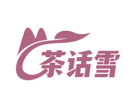 茶话雪 第31类水果花木商标图样