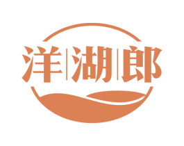 洋湖郎 第30类小食配料商标图样