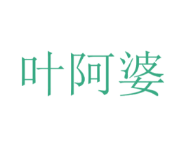 叶阿婆 第29类食品商标图样