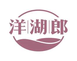 洋湖郎 第29类食品商标图样