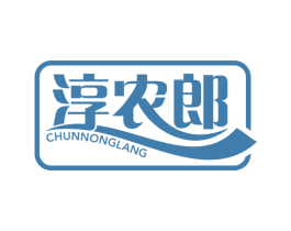 淳农郎 第29类食品商标图样