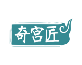奇宫匠 第20类家具商标图样