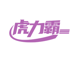 虎力霸 第19类建筑材料商标图样