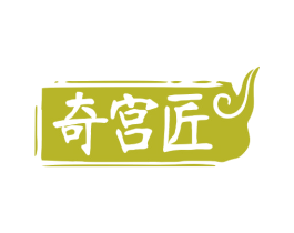 奇宫匠 第19类建筑材料商标图样