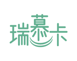瑞慕卡 第10类医疗器械商标图样