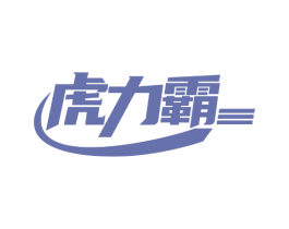 虎力霸 第6类五金金属商标图样