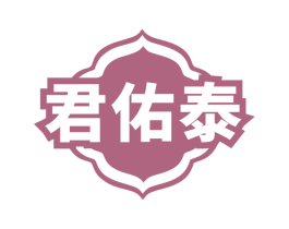 君佑泰 第5类医药商标图样