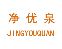 净优泉 第11类家用电器商标图样