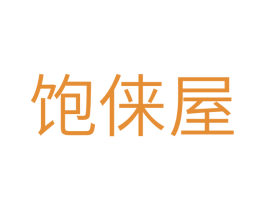 饱俫屋 第43类餐饮酒店商标图样