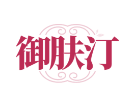 御肤汀 第3类化妆品商标图样