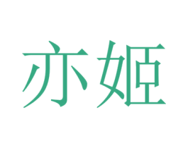 亦姬 第25类服装鞋帽商标图样