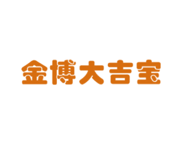 金博大吉宝 第30类小食配料商标图样
