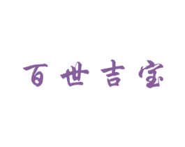 百世吉宝 第30类小食配料商标图样