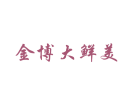 金博大鲜美 第30类小食配料商标图样