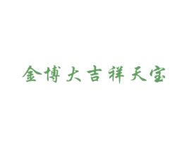 金博大吉祥天宝 第30类小食配料商标图样