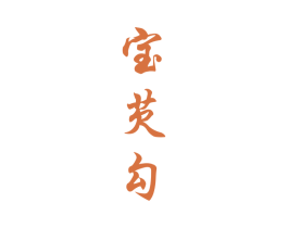宝芡勾 第30类小食配料商标图样