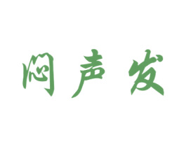 闷声发 第29类食品商标图样
