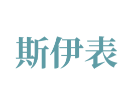 斯伊表 第9类科学仪器商标图样