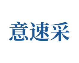 意速采 第9类科学仪器商标图样