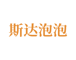 斯达泡泡 第9类科学仪器商标图样