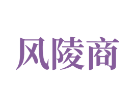 风陵商 第7类机械设备商标图样