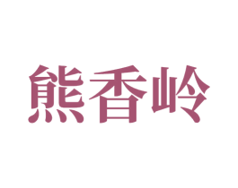 熊香岭 第10类医疗器械商标图样
