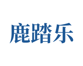 鹿踏乐 第11类家用电器商标图样