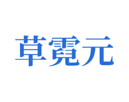 草霓元 第5类医药商标图样