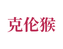 克伦猴 第10类医疗器械商标图样