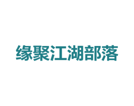 缘聚江湖部落 第43类餐饮酒店商标图样