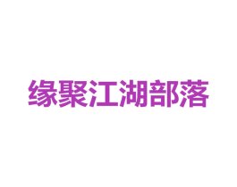 缘聚江湖部落 第35类广告贸易商标图样