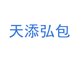 天添弘包 第9类科学仪器商标图样