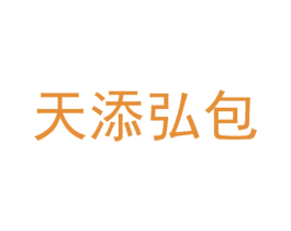 天添弘包 第35类广告贸易商标图样
